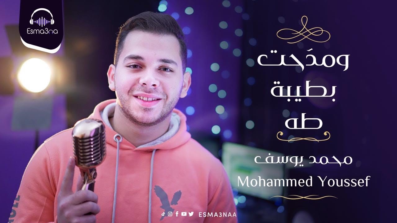 Esma3na - Mohamed Youssef - Wamada7t Betyba Taha | اسمعنا - محمد يوسف - ومدحت بطيبة طه