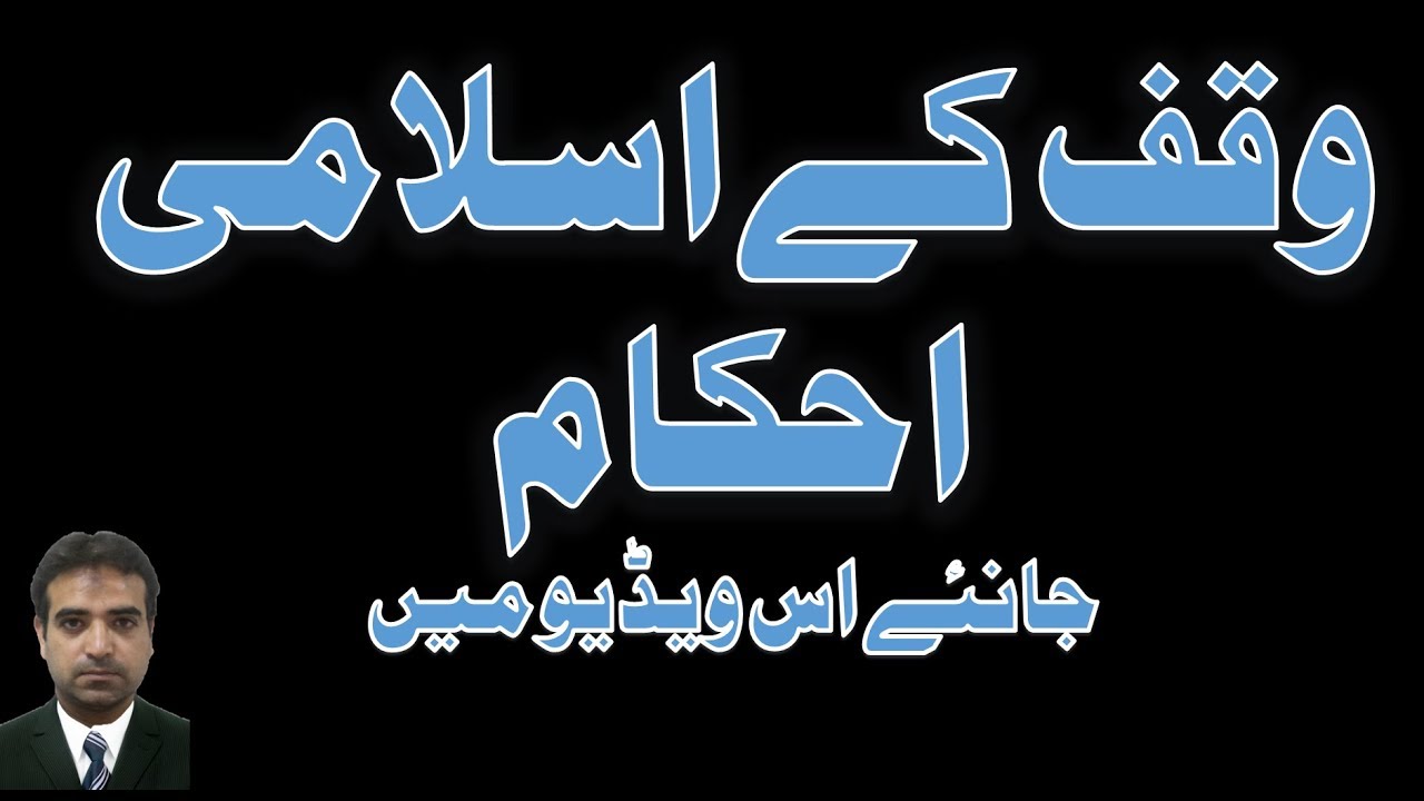 Instructions for Waqf in Islamوقف کے احکام
