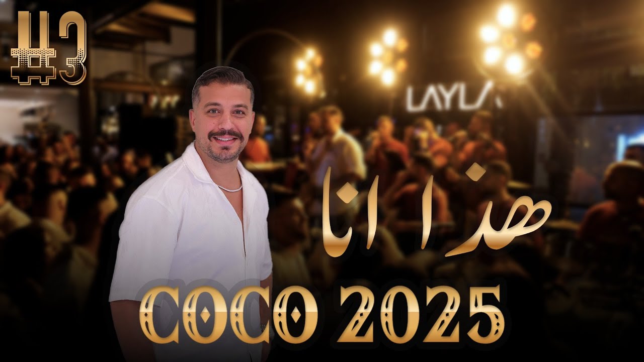 مراد قربي Morad Korabi | هذا انا/كيفك انت/شو عملتي فيي/سيدي منصور2025