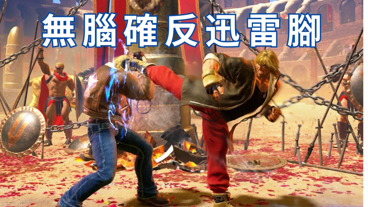 如何對策Ken的迅雷腳-Street Fighter 6