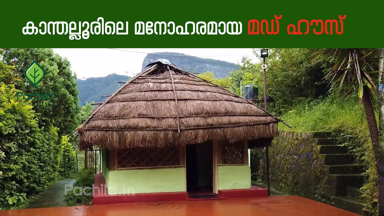 Beautiful mud house in Kanthalloor/കാന്തല്ലൂരിലെ മനോഹരമായ മഡ് ഹൗസും ഫ്രൂട്ട് ഫാം കാഴ്ചകളും കാഴ്ചകൾ-