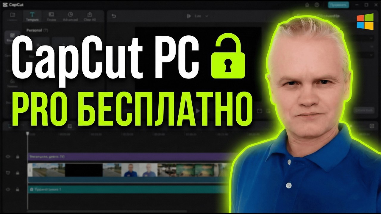 CapCut PRO бесплатно! Как открыть премиум-эффекты бесплатно