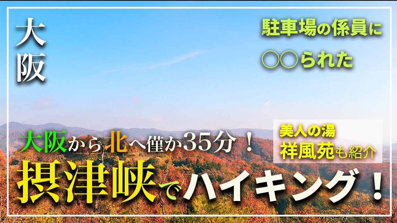【大阪 秘境 ハイキング 4K】摂津峡の愛に溢れる係員のおじさんに◯◯られた！