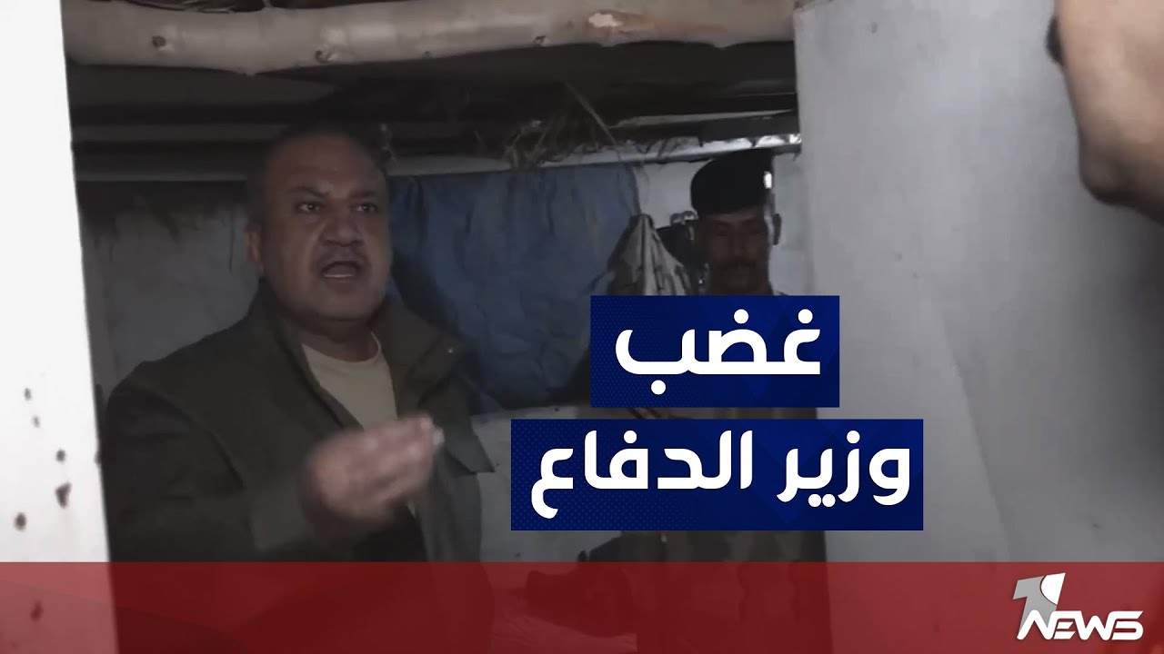 وزير الدفاع يجري زيارة مفاجئة لاحد الافواج التابعة للجيش العراقي : المليارات وين تروح؟