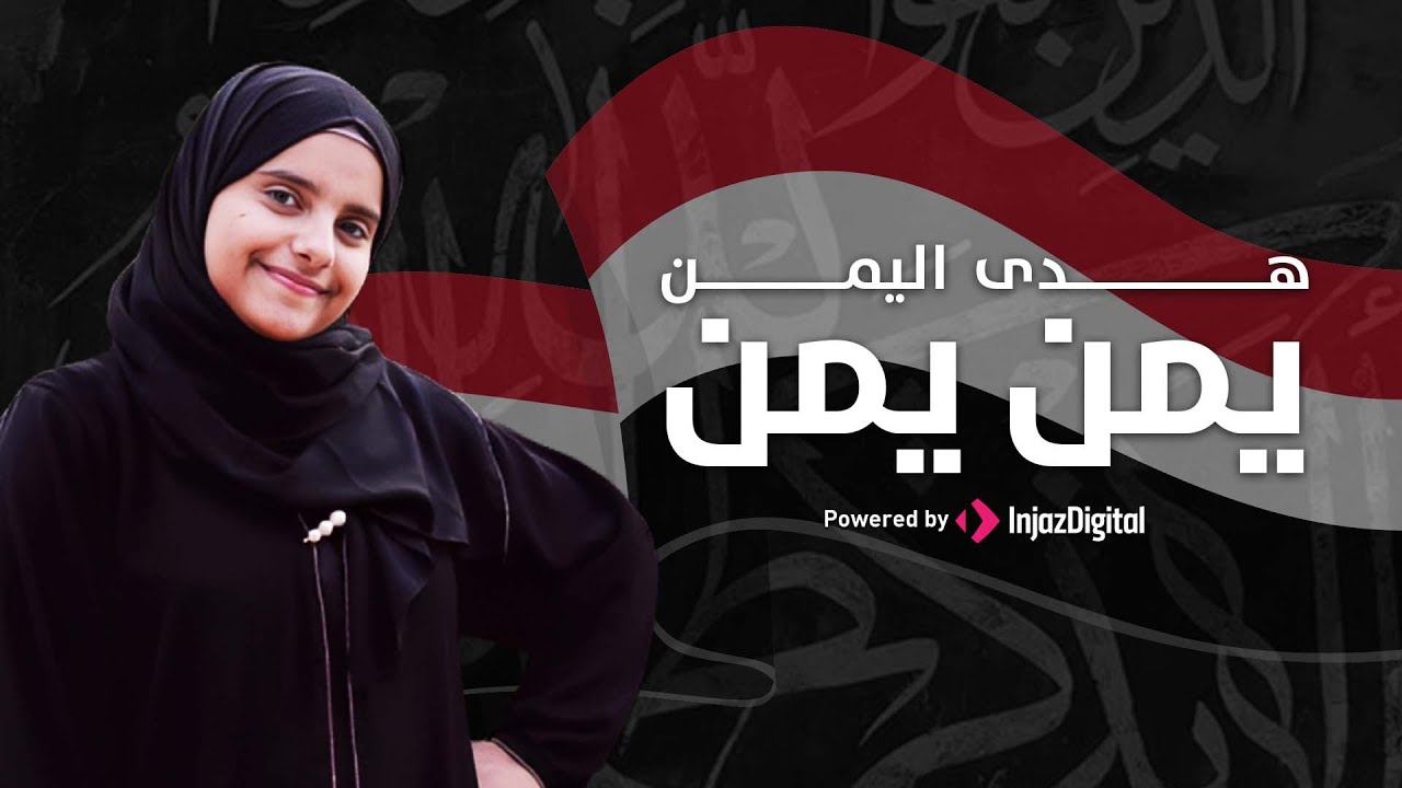 Hoda Yemen | Yemen Yemen - هدى اليمن | يمن يمن - شيلة