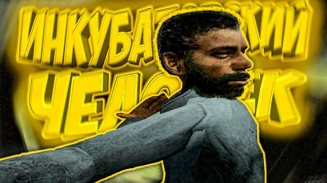 ИНКУБАТОРСКИЙ ЧЕЛОВЕК в VR | Gmod | Угар