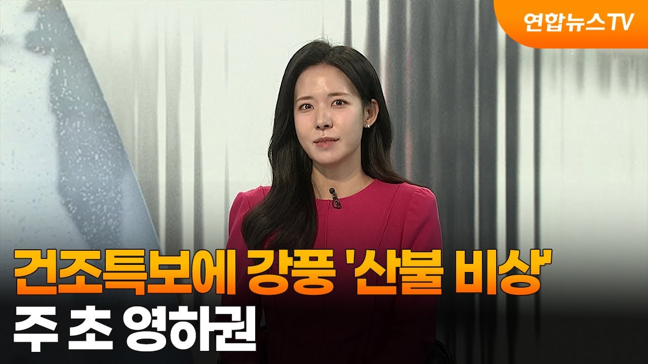 [일요와이드] 건조특보에 강풍 '산불 비상'…주 초 영하권 / 연합뉴스TV (YonhapnewsTV)