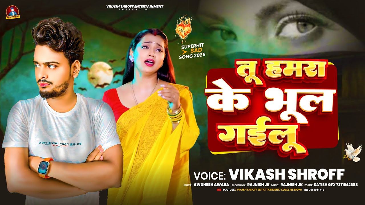 #viralsong - तोहरा के कईसे भुलाई- #Vikash Shroff Tohra Ke Kaise Bhulai #bhojpuri #sad Song #2025 