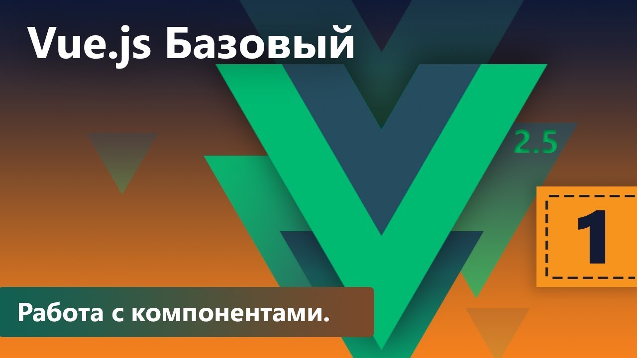 Работа с компонентами. Vue.js Базовый. Урок 1