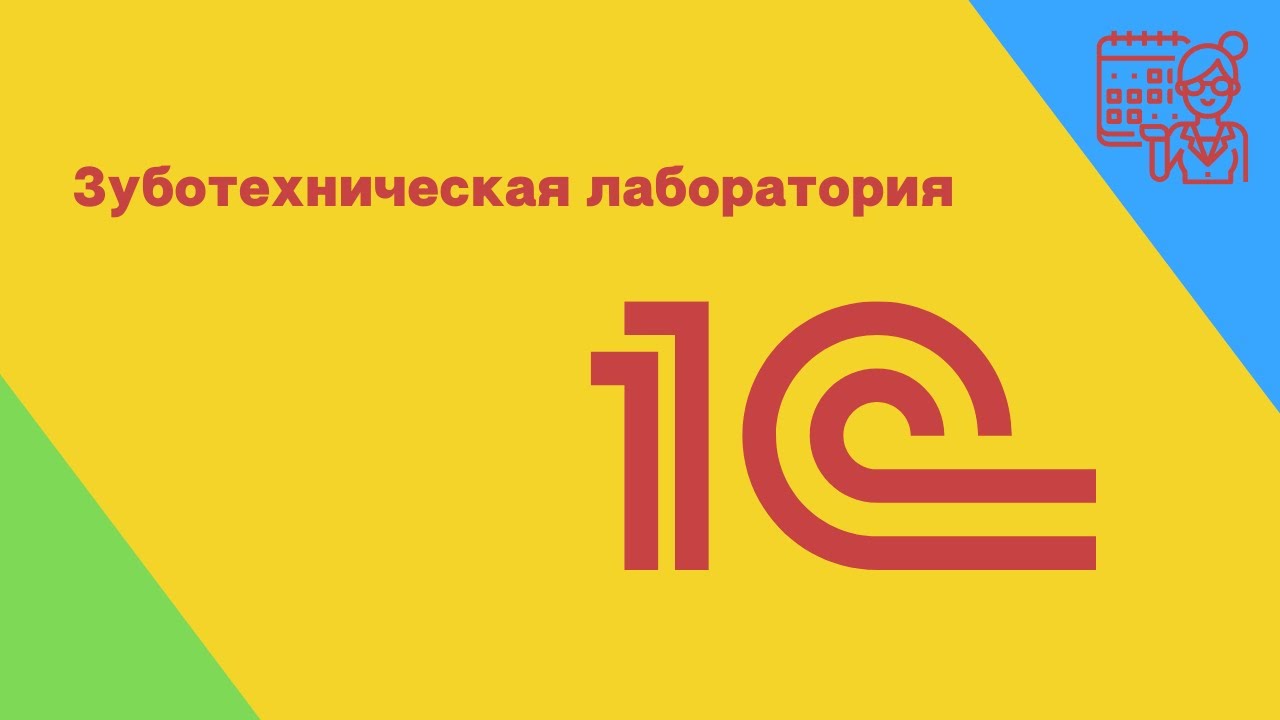 1C для зуботехнической лаборатории. Обзор лучшей программы учета зуботехнических работ.