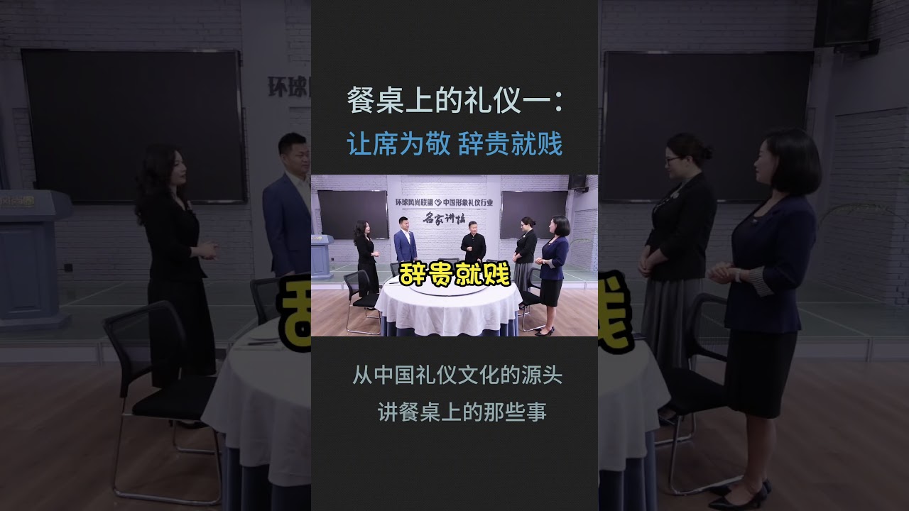 餐桌上的礼仪:让席为敬，辞贵就贱。 #程从正 上桌吃饭的第一个礼:让席。#GFA礼仪线上课 从中国礼仪文化源头来讲解餐桌上的那些事。#餐桌礼仪 #GFA考证  #环球风尚联盟