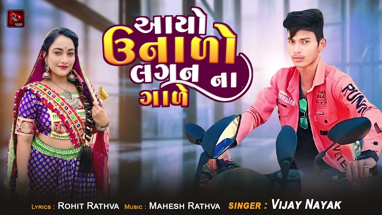 Aayo Unalo Lagan Na Gale | Vijay Nayak New Song | New Adivasi Song 2025 | Divyanshi Music