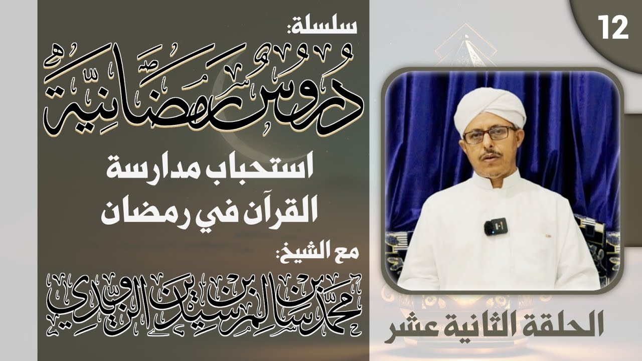 #سلسلة دروس رمضانية - الحلقة الثانية عشر: استحباب مدارسة القرآن في رمضان-الشيخ محمد بن سيدين الزويدي