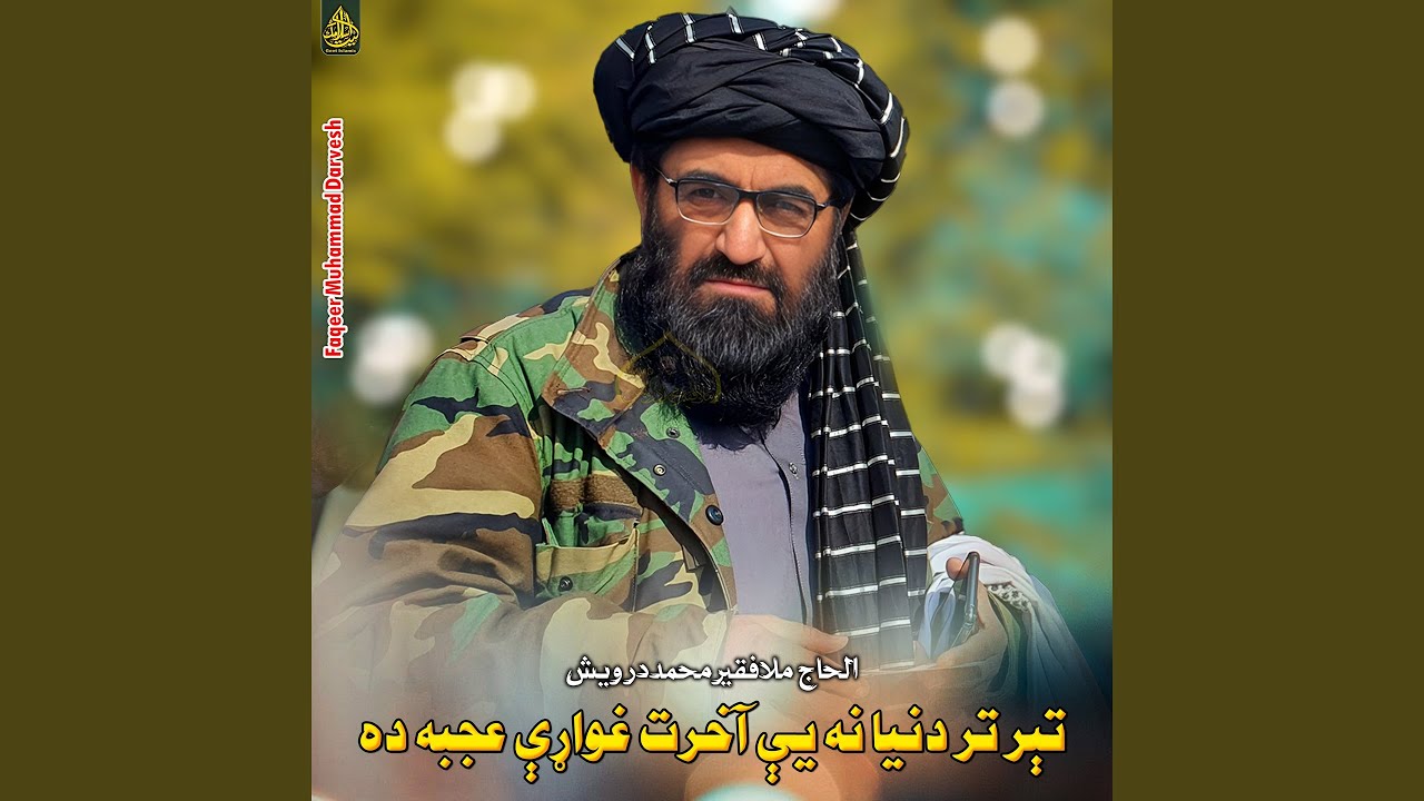 تېر تر دنیا نه يې آخرت غواړې عجبه ده