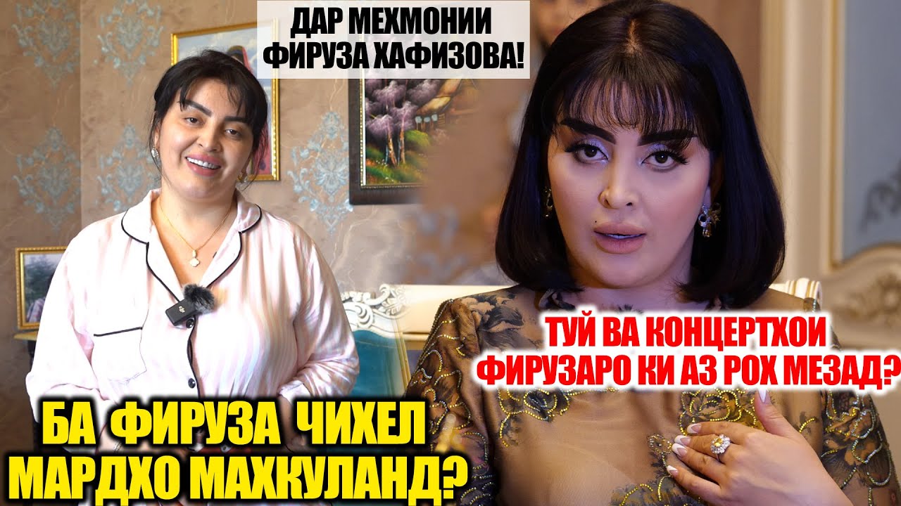 БА ФИРУЗА ЧИХЕЛ МАРДХО МАХКУЛАНД?ТУЙ ВА КОНЦЕРТХОИ ФИРУЗАРО КИ АЗ РОХ МЕЗАНАД? |ДАР МЕХМОНИИ ФИРУЗА!