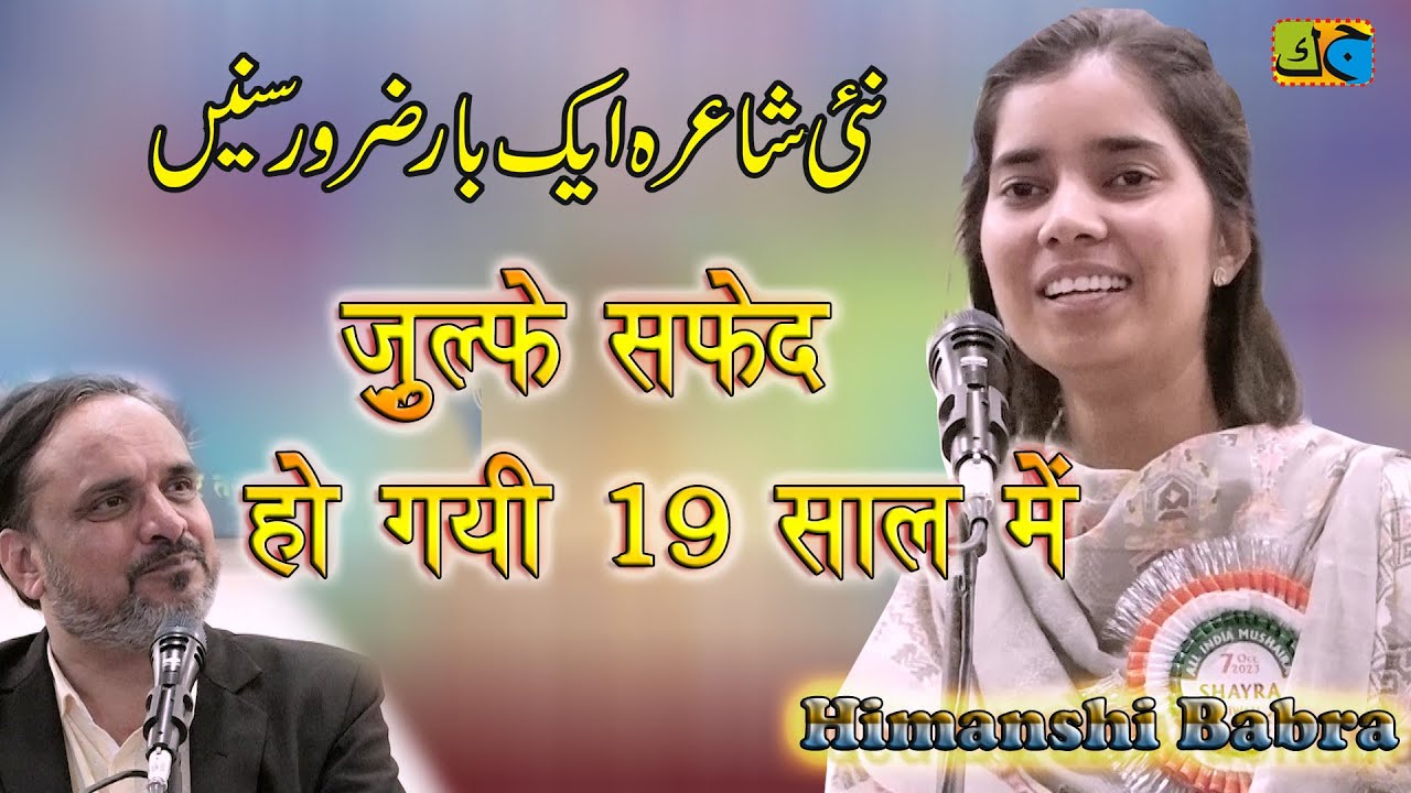 Himanshi Babra ज़ुल्फ़े सफ़ेद हो गयी 19 साल में All India Mushaira Siwan Bihar #mushairasiwan #himanshi