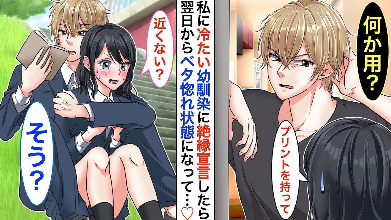【漫画♡総集編】私にだけイジワル言うクールイケメンの幼馴染に絶縁宣言し無視したら➡︎「離れたくない…」と彼に後ろから手を回され、バックハグからの激甘な展開に…♡【恋愛マンガ】【恋愛動画】【胸キ
