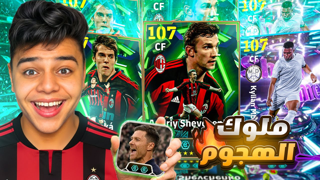 ختمت بكدج شفشنكو وامبابي ال107الجديد وصدمنيR2 امبابي والحظ يبتسم اخيرا😱🔥||efootball2026