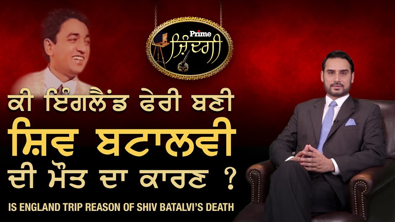 Prime Zindagi #45_Is England trip reason of Shiv Batalvi's Death