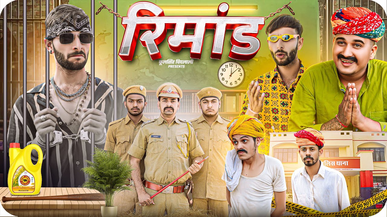 चूल्या डॉन का रिमांड Part-5 || Rajasthani Haryanvi Comedy || ​⁠Ladu Thekadar @FulyaKiComedy
