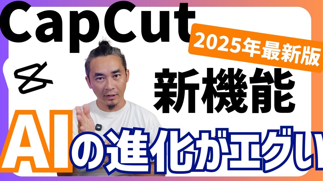 【時短必須】2025年9月CapCut新機能3選！AIと検索で効率爆上げ