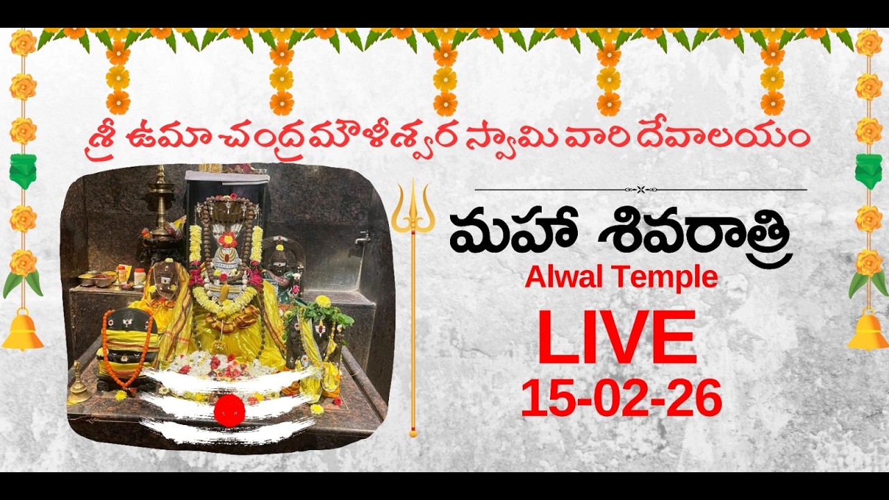 అల్వాల్ |శ్రీ ఉమా చంద్రమౌళీశ్వర స్వామి వారి దేవాలయం ఘనంగా మహాశివరాత్రి| LIVE 2026