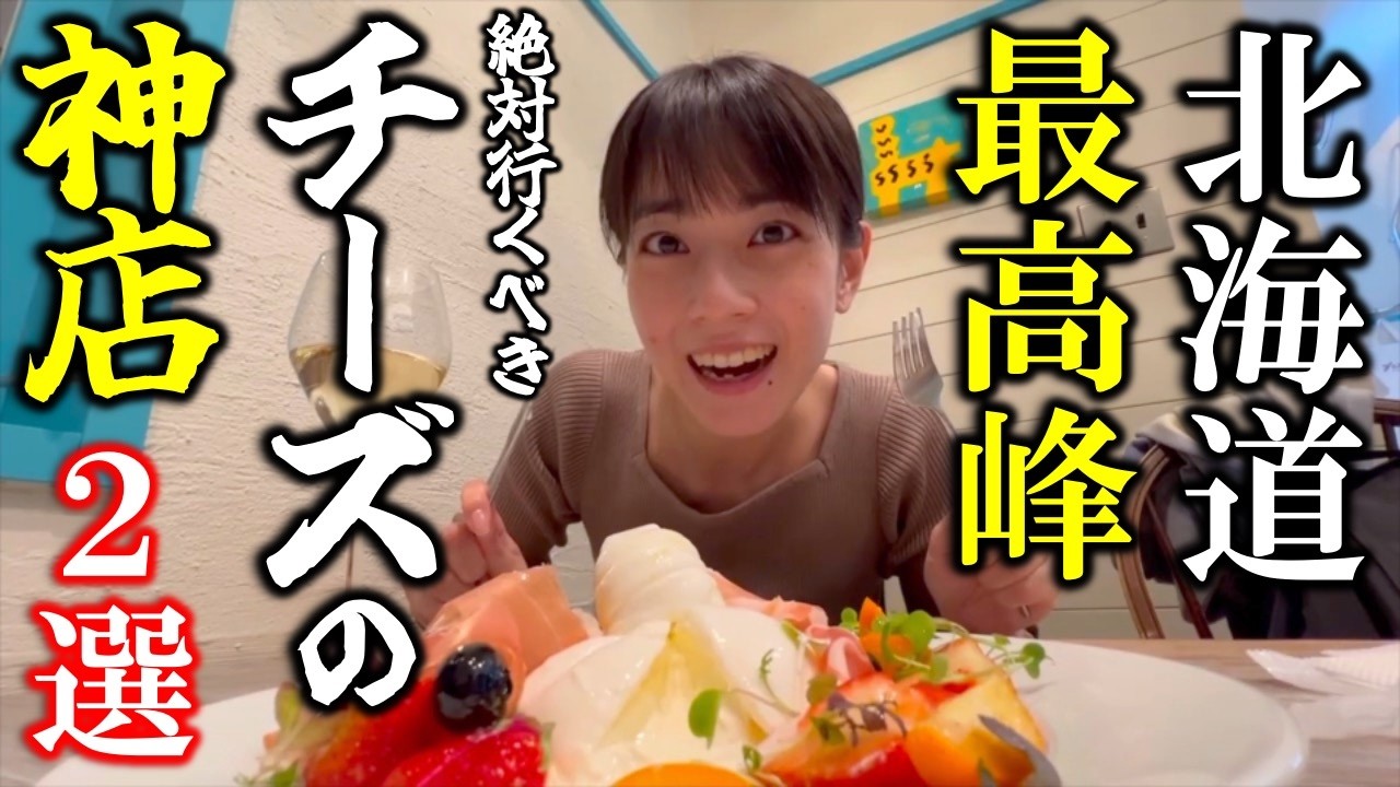 【北海道】“レベルが違う”札幌のガチでうまいチーズの神店２選