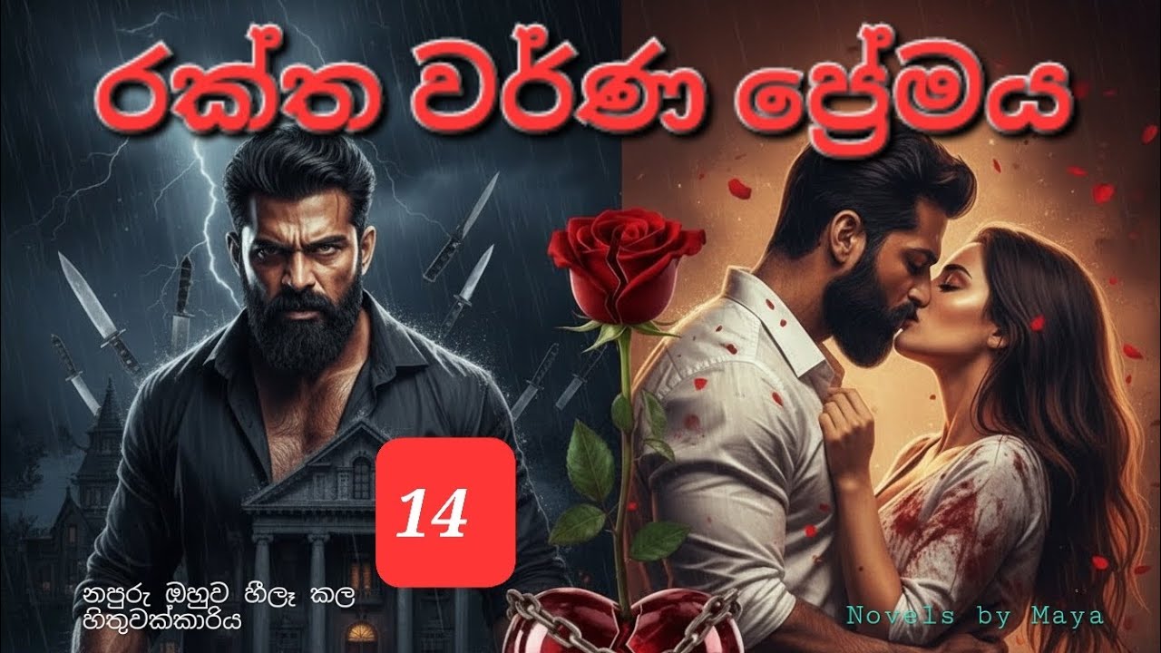 රක්ත වර්ණ ප්‍රේමය 14❤ ආදණීය නවකතාව ❤ #sinhalanovels #nawakatha #love