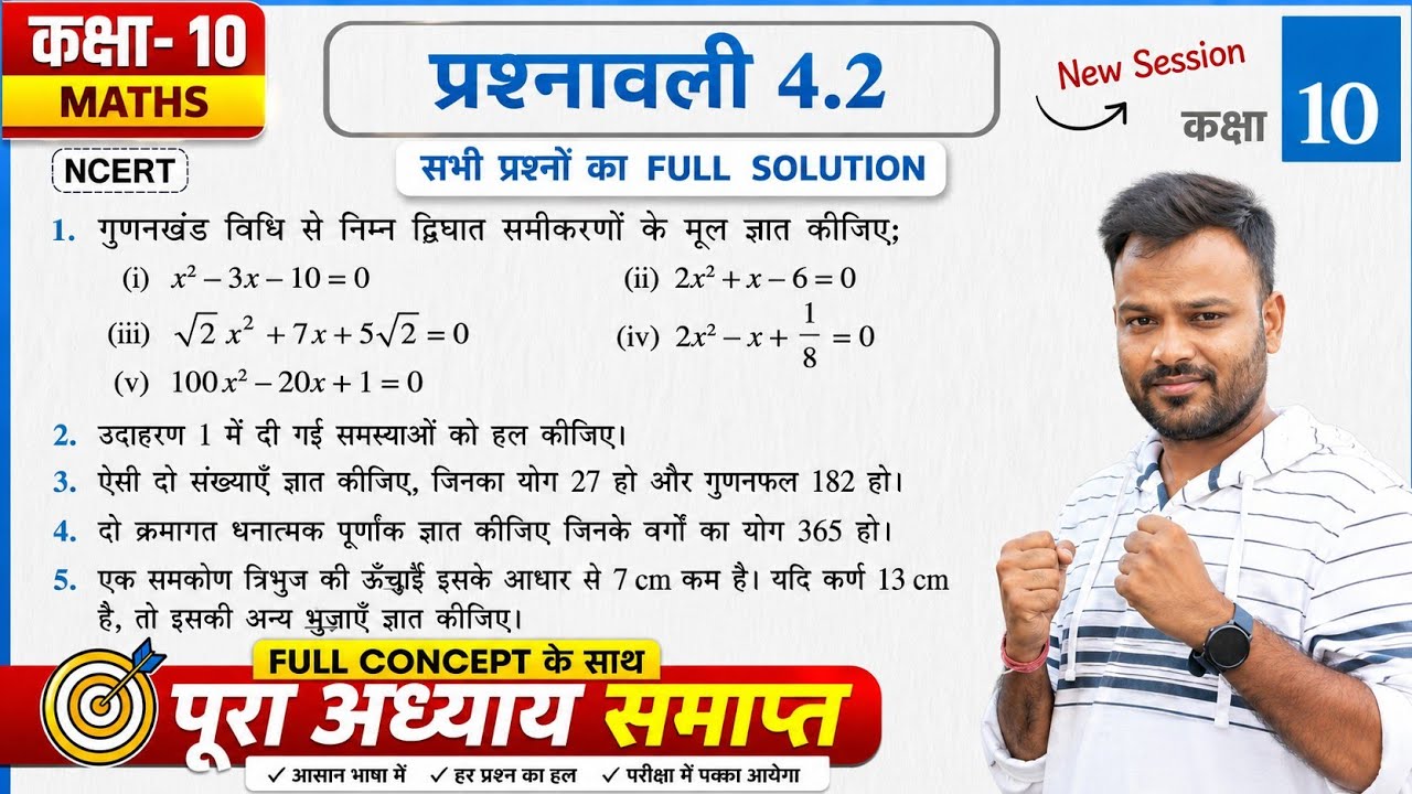 class 10 math exercise 4.2 NCERT solutions in Hindi | Chapter 4 द्विघात  समीकरण | Quadratic equation