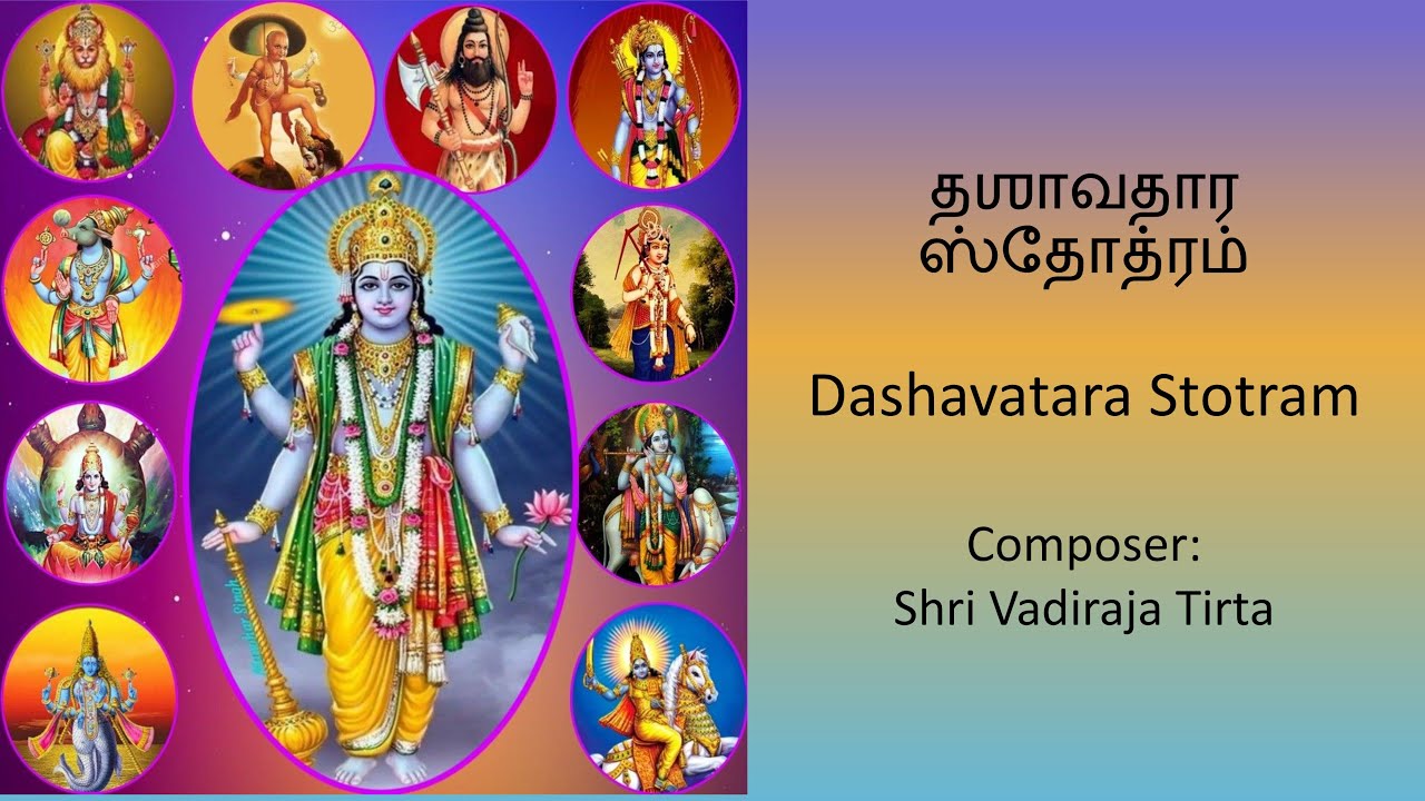 Dashavatara Stotram தஶாவதார ஸ்தோத்ரம்