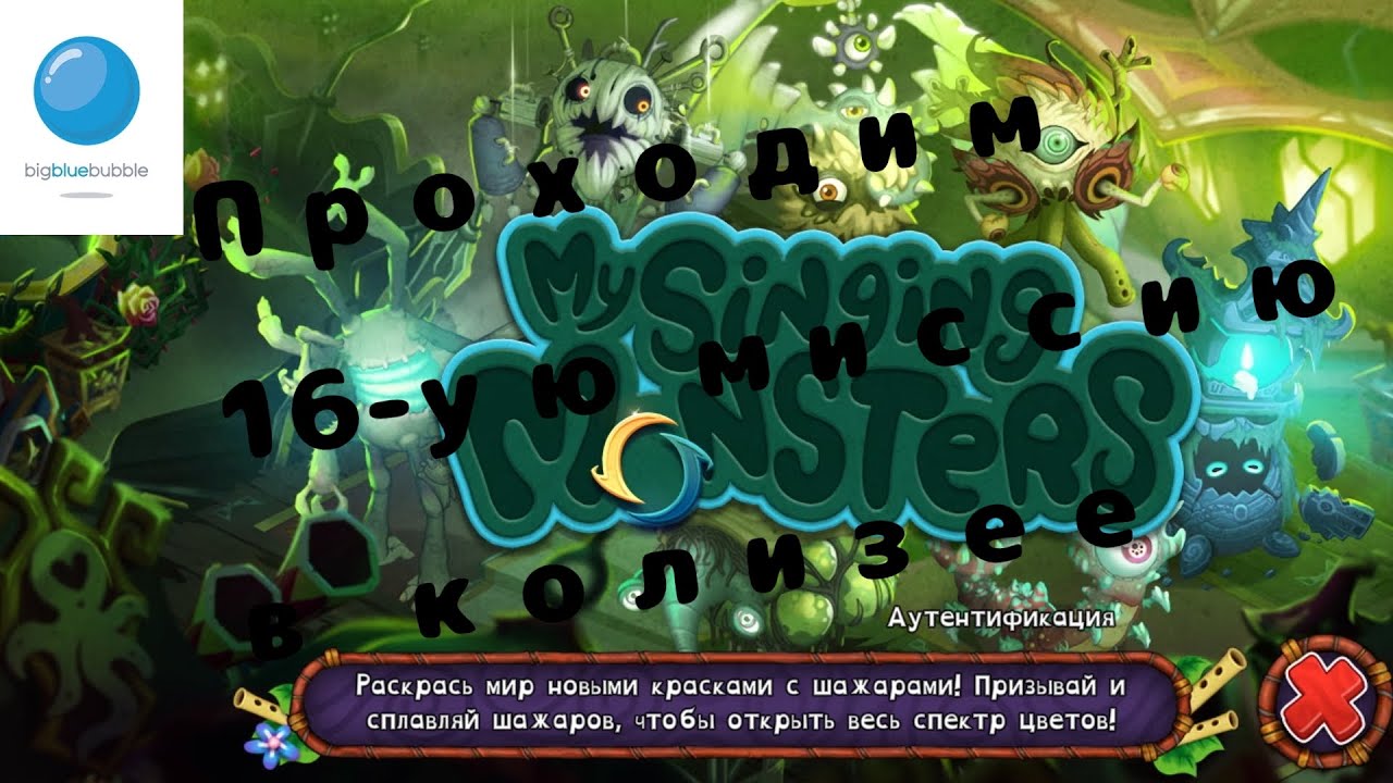 Прохожу 16-ую миссию в колизее. My Singing Monsters!