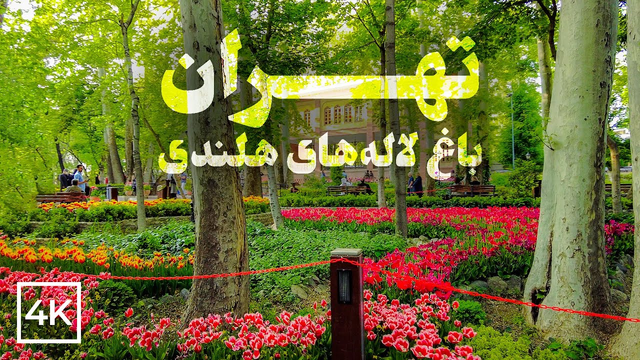 Beautiful Iranian Garden (Bagh-e Irani) in TEHRAN, IRAN | تهران، باغِ ایرانی