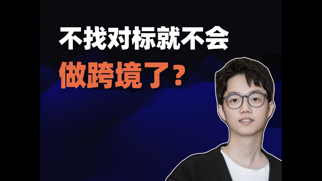 做跨境找对标，其实是在走死路