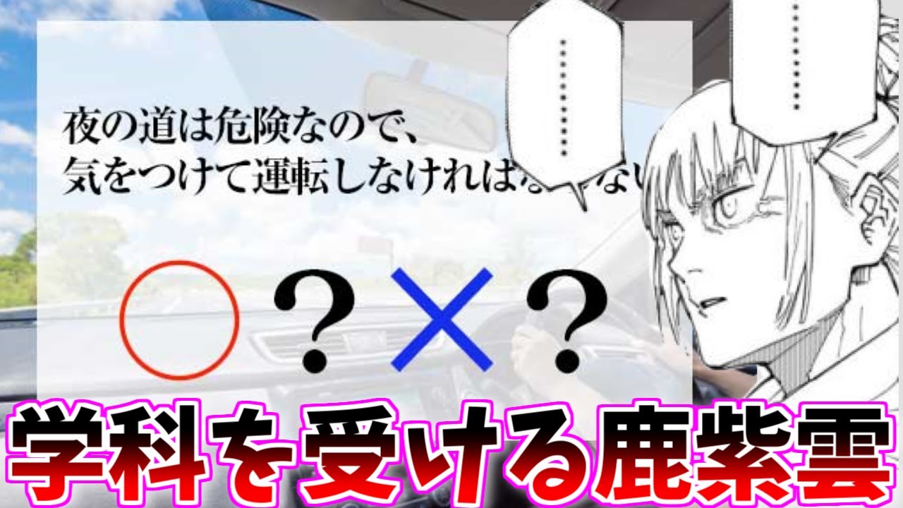 【呪術廻戦】自動車学校大喜利スレ