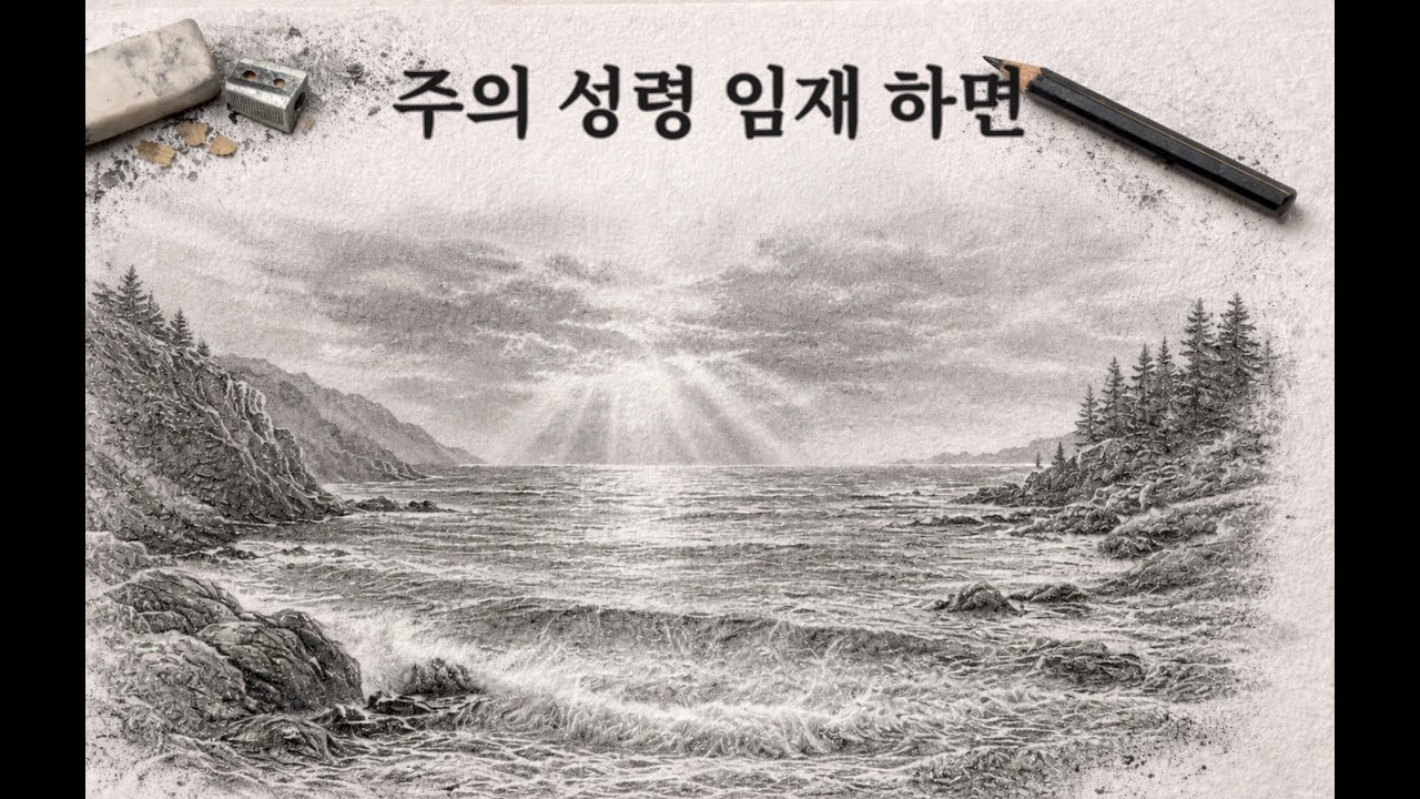 주의 성령 임재 하면 - 중앙성가 42집
