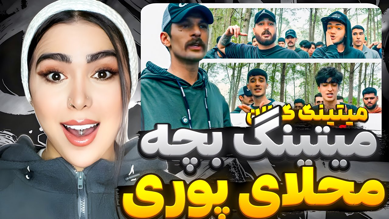 عجب آرتیستایی داره گیلان 🔥ری اکشن میتینگ STG گیلان 📍