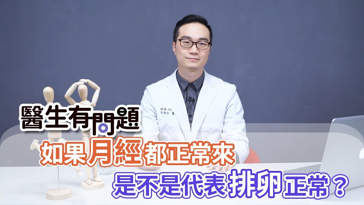 醫生有問題｜EP09：月經正常就代表排卵正常嗎？ QUESTION & ANSWER SESSION BY DOCTORS