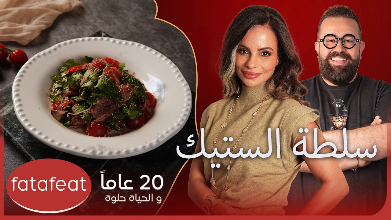 سر سلطة الستيك التايلاندية المقرمشة | حكايات مطبخ الحلقة 13