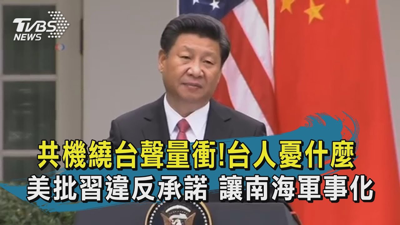 【TVBS新聞精華】20200928 十點不一樣 共機繞台聲量衝!台人憂什麼  美批習違反承諾 讓南海軍事化