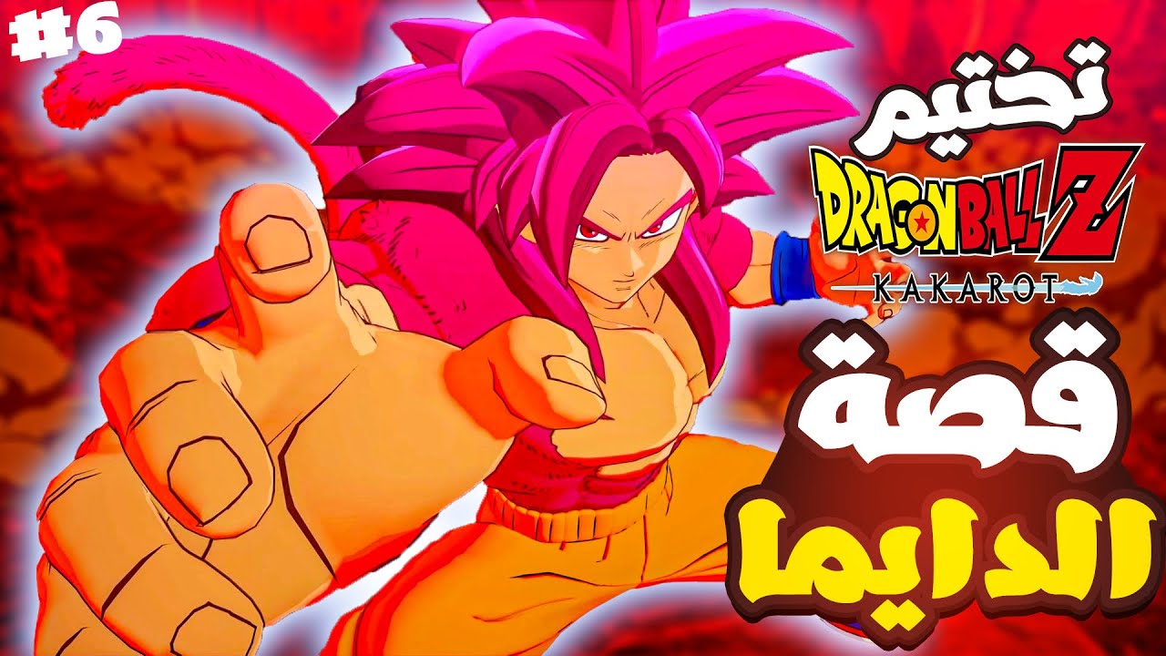 تختيم إضافة دراغون بول زد كاكاروت ( النهاية ) #6 | dragon ball z: kakarot