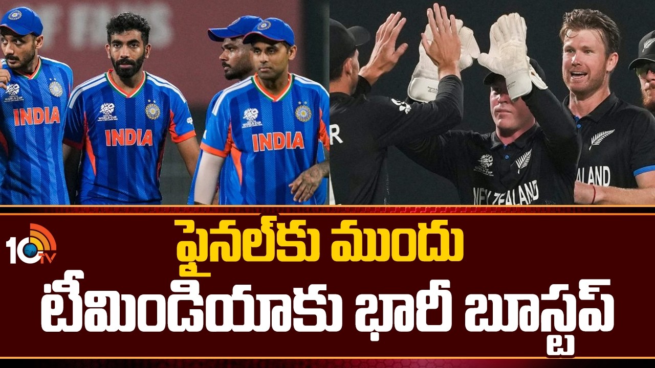 ఫైనల్ కు ముందు టీమిండియాకు భారీ బూస్టప్ | T20 World Cup Final Match | IND Vs NZ | 10TV News
