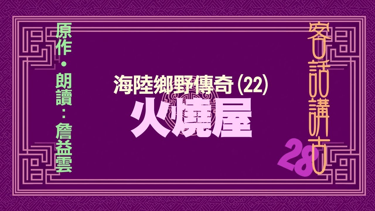 火燒屋《海陸鄉野傳奇(22)》_客話講古(28)