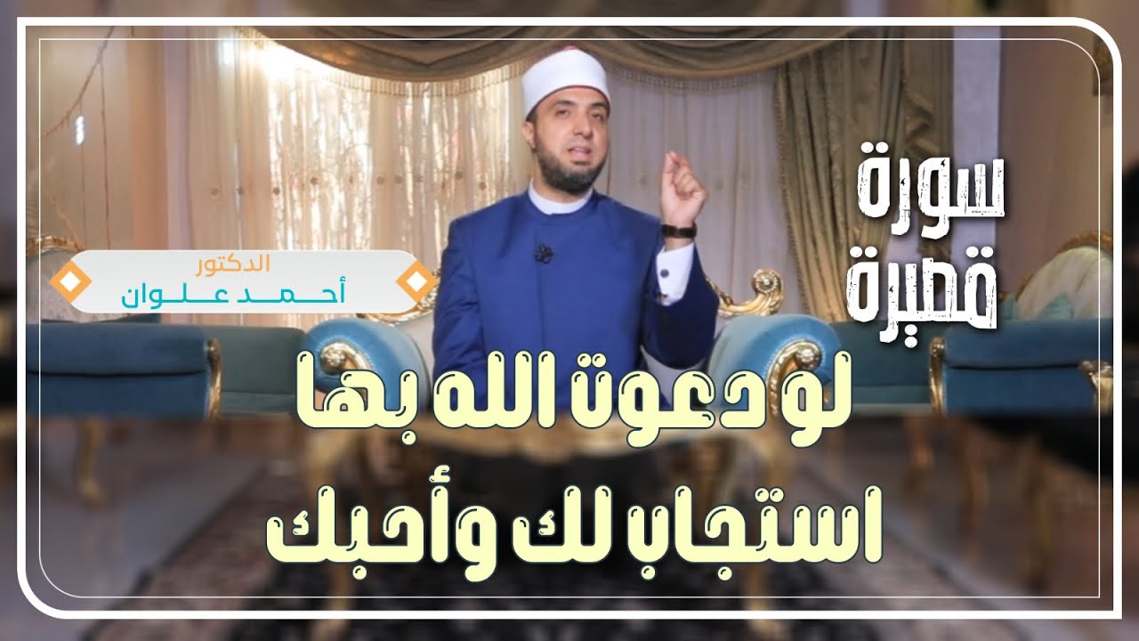 سورة قصيرة لو دعوت الله بها؛ استجاب لك وأحبك