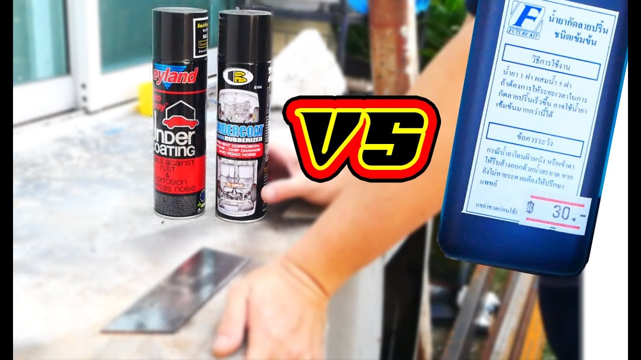สเปรย์กันสนิม bosny vs leyland อะไรเจ๋งกว่ากัน l Test spray bosny vs leyland