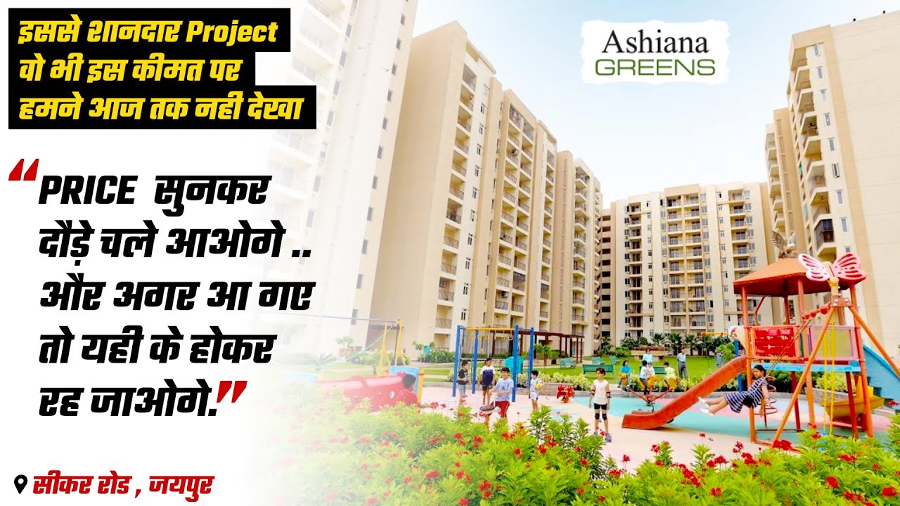 सुविधाएं इतनी की आपका दिल चुरा ले 😃JDA Approved 2BHK Flat at ashiana greens sikar road Jaipur #AR838