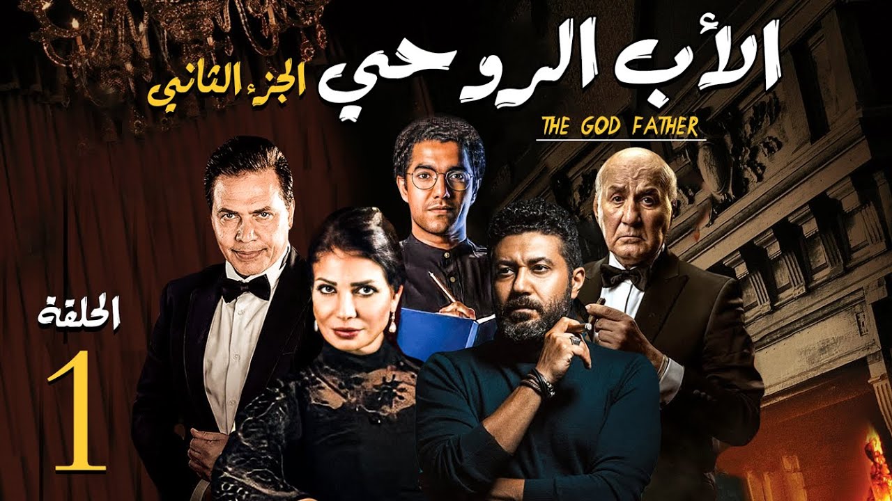 مسلسل الاب الروحي ج2 | الحلقة 1 | The God Father Series Part2