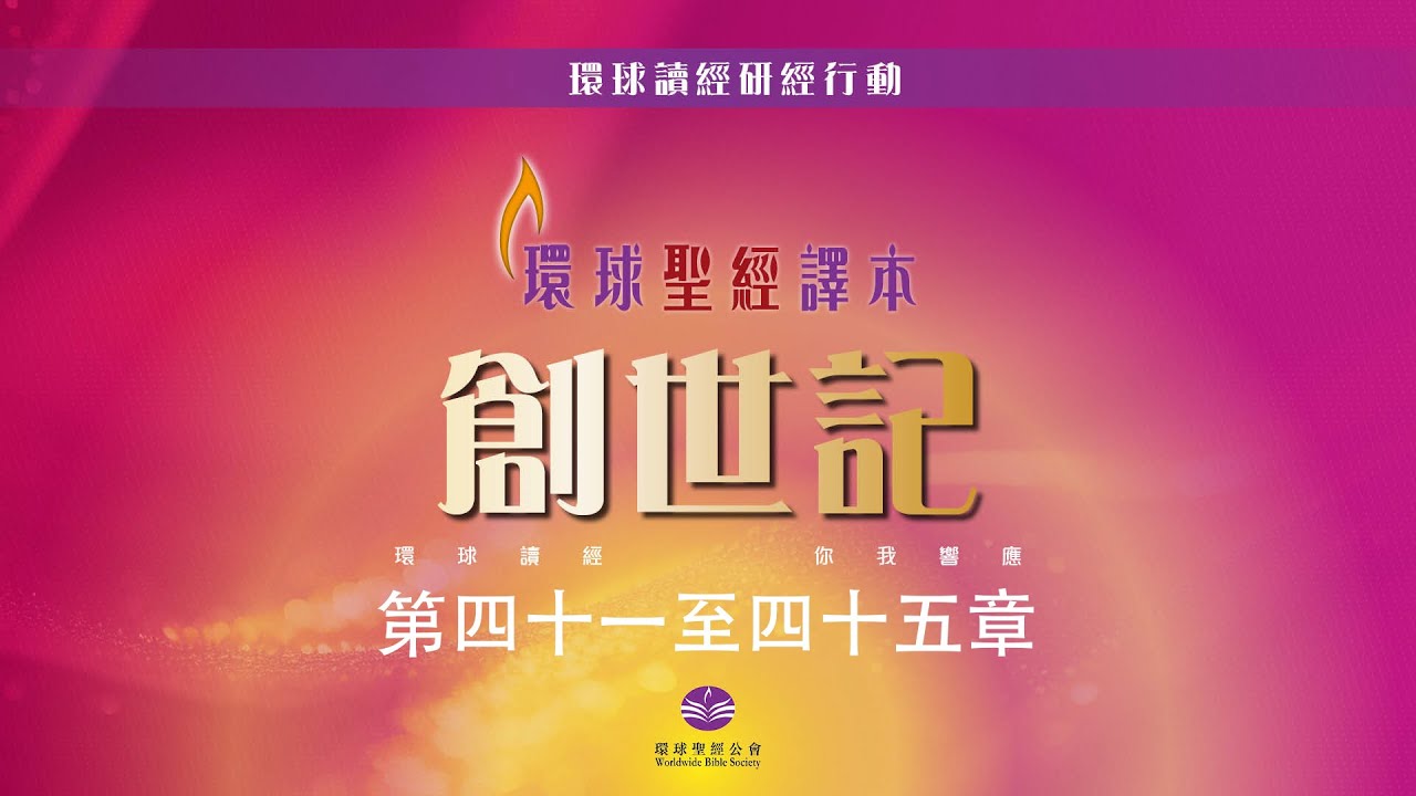 【環球讀經研經行動】創世記41-45章│廣東話繁體