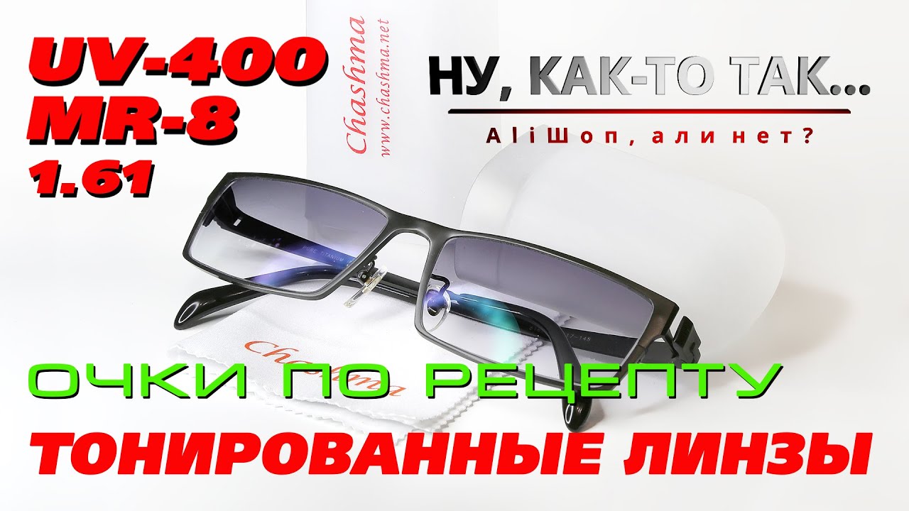 Очки по рецепту. Тонированные линзы. УФ фильтр. AliExpress. CHASHMA