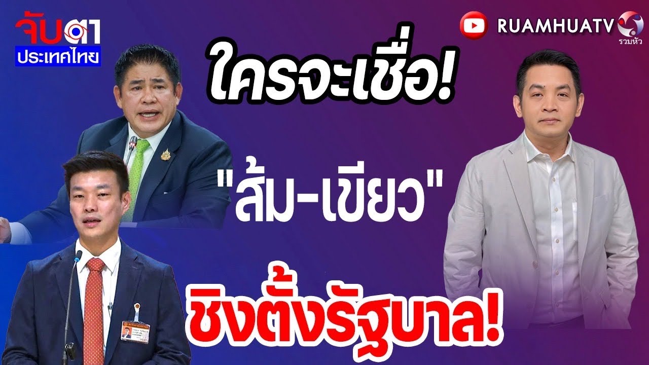 ใครจะเชื่อ! “ส้ม-เขียว” ชิงตั้งรัฐบาล! | จับตาประเทศไทย Part3