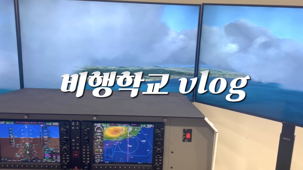 ✈️ 비행 학교 vlog | 지상 학술 과정 종료 조종훈련생 시뮬레이터 대한항공 견학 비행교육원 Student Pilot in Ground School